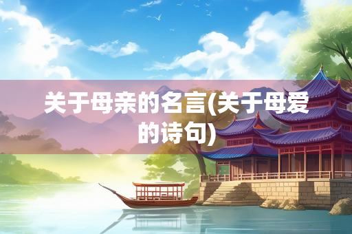 关于母亲的名言(关于母爱的诗句)