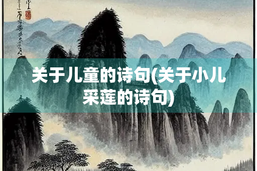 关于儿童的诗句(关于小儿采莲的诗句) 关于儿童的诗句(关于小儿采莲的诗句)
