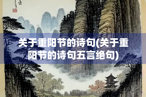 关于重阳节的诗句(关于重阳节的诗句五言绝句)