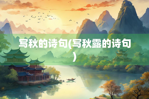 写秋的诗句(写秋露的诗句) 写秋的诗句(写秋露的诗句)