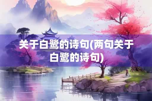 关于白鹭的诗句(两句关于白鹭的诗句)