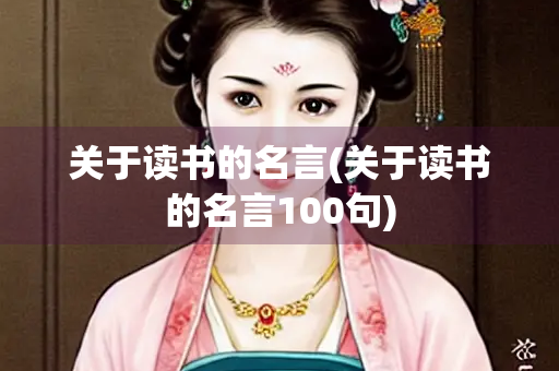 关于读书的名言(关于读书的名言100句)