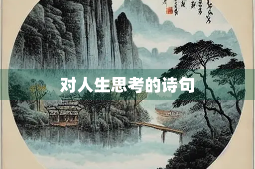 对人生思考的诗句