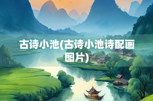 古诗小池(古诗小池诗配画图片)