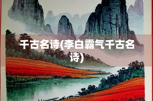 千古名诗(李白霸气千古名诗)