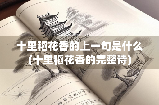 十里稻花香的上一句是什么(十里稻花香的完整诗)