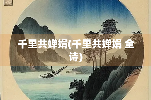 千里共婵娟(千里共婵娟 全诗)