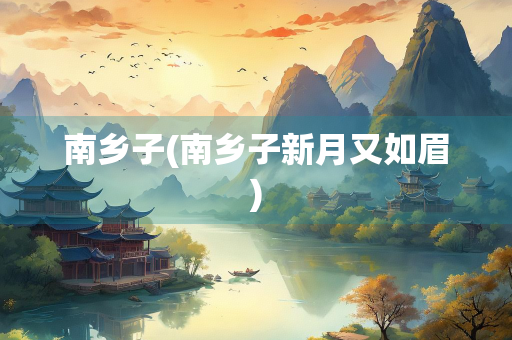 南乡子(南乡子新月又如眉) 南乡子(南乡子新月又如眉)