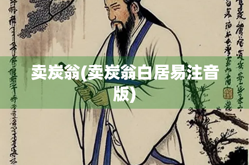 卖炭翁(卖炭翁白居易注音版)