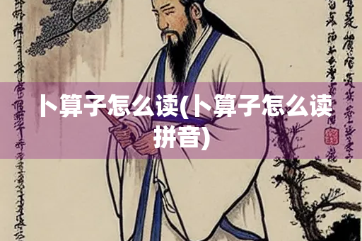 卜算子怎么读(卜算子怎么读拼音) 卜算子怎么读(卜算子怎么读拼音)