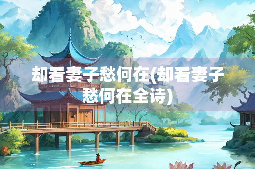 却看妻子愁何在(却看妻子愁何在全诗)