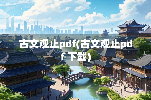 古文观止pdf(古文观止pdf 下载)