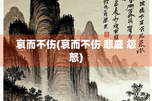 哀而不伤(哀而不伤 悲戚 怨怒)