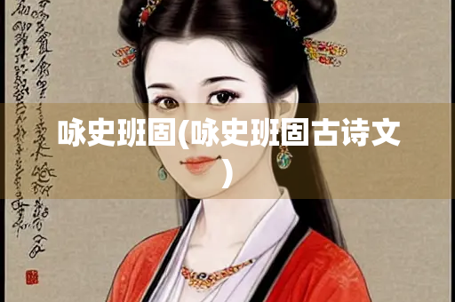 咏史班固(咏史班固古诗文)