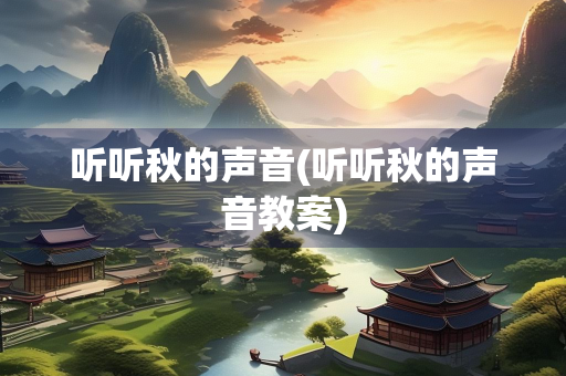 听听秋的声音(听听秋的声音教案)