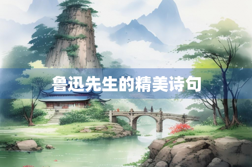 鲁迅先生的精美诗句