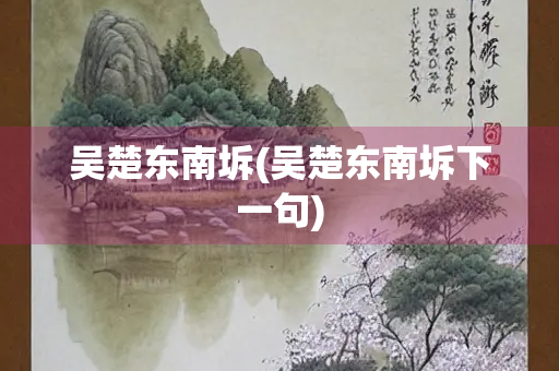 吴楚东南坼(吴楚东南坼下一句)