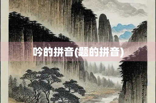 吟的拼音(题的拼音)