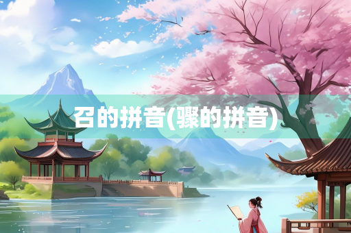 召的拼音(骤的拼音) 召的拼音(骤的拼音)