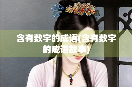 含有数字的成语(含有数字的成语故事)