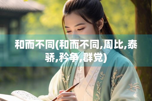 和而不同(和而不同,周比,泰骄,矜争,群党)