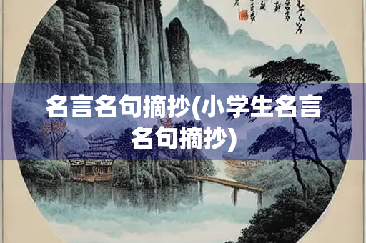 名言名句摘抄(小学生名言名句摘抄)