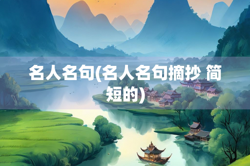 名人名句(名人名句摘抄 简短的) 名人名句(名人名句摘抄 简短的)