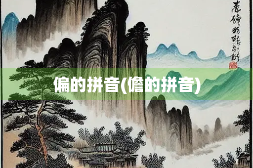 偏的拼音(儋的拼音)