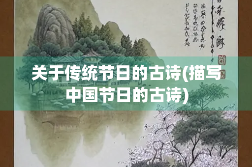 关于传统节日的古诗(描写中国节日的古诗)