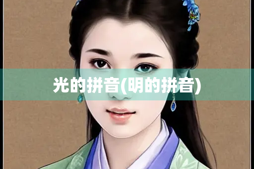光的拼音(明的拼音) 光的拼音(明的拼音)