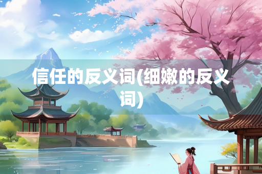 信任的反义词(细嫩的反义词)
