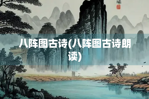 八阵图古诗(八阵图古诗朗读)