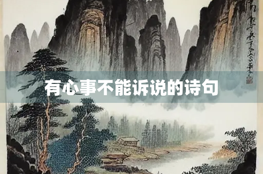 有心事不能诉说的诗句