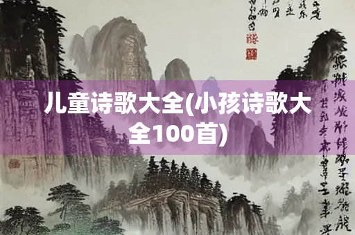 儿童诗歌大全(小孩诗歌大全100首)