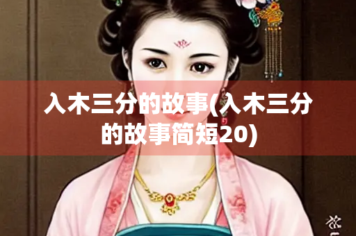 入木三分的故事(入木三分的故事简短20)
