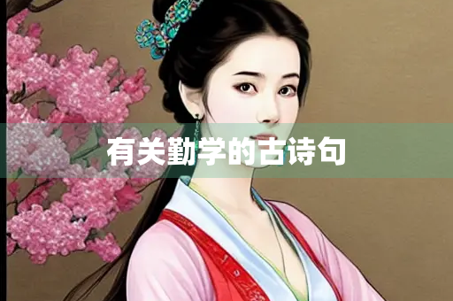 有关勤学的古诗句