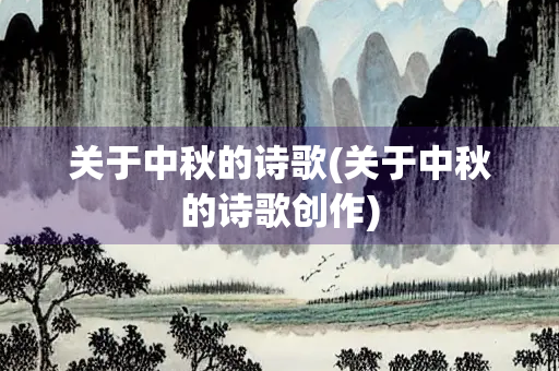 关于中秋的诗歌(关于中秋的诗歌创作)