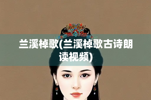 兰溪棹歌(兰溪棹歌古诗朗读视频)