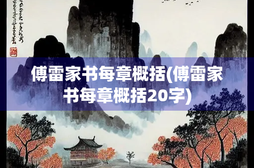 傅雷家书每章概括(傅雷家书每章概括20字) 傅雷家书每章概括(傅雷家书每章概括20字)