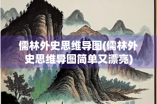 儒林外史思维导图(儒林外史思维导图简单又漂亮)