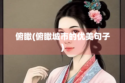 俯瞰(俯瞰城市的优美句子)