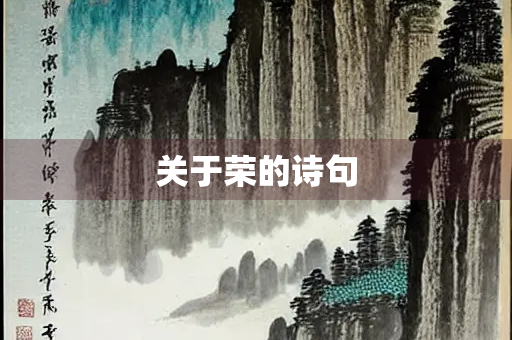 关于荣的诗句