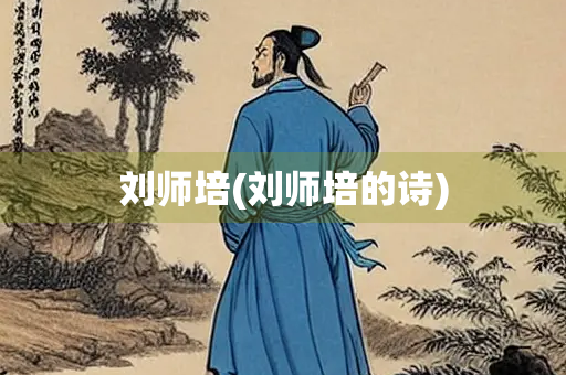 刘师培(刘师培的诗) 刘师培(刘师培的诗)
