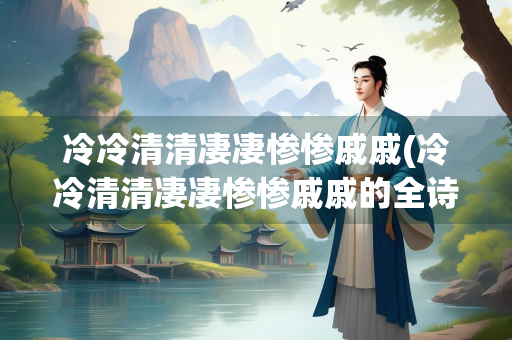 冷冷清清凄凄惨惨戚戚(冷冷清清凄凄惨惨戚戚的全诗拼音)