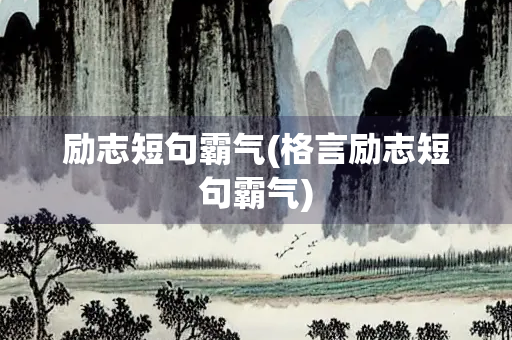 励志短句霸气(格言励志短句霸气) 励志短句霸气(格言励志短句霸气)