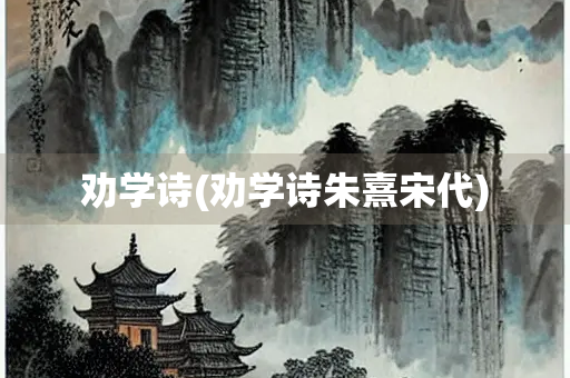 劝学诗(劝学诗朱熹宋代)