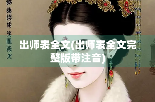 出师表全文(出师表全文完整版带注音)