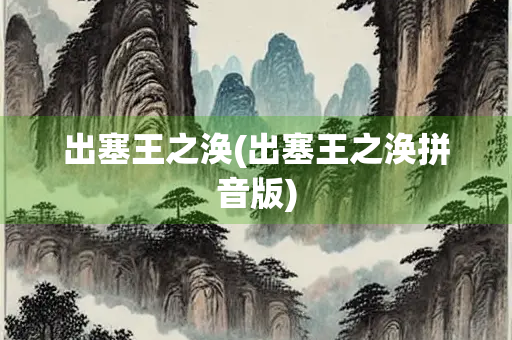 出塞王之涣(出塞王之涣拼音版) 出塞王之涣(出塞王之涣拼音版)