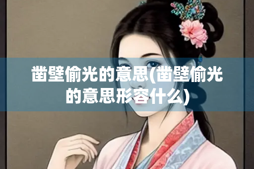 凿壁偷光的意思(凿壁偷光的意思形容什么) 凿壁偷光的意思(凿壁偷光的意思形容什么)