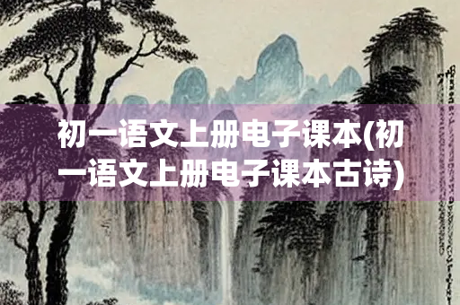 初一语文上册电子课本(初一语文上册电子课本古诗)